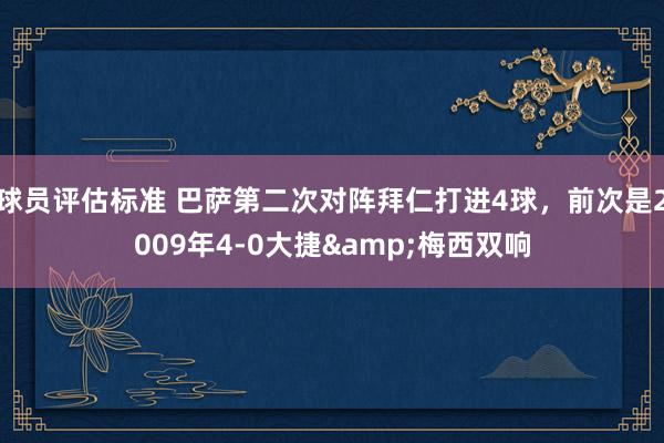 球员评估标准 巴萨第二次对阵拜仁打进4球，前次是2009年4-0大捷&梅西双响