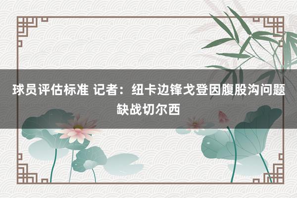 球员评估标准 记者：纽卡边锋戈登因腹股沟问题缺战切尔西