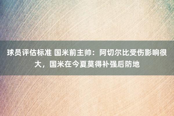 球员评估标准 国米前主帅：阿切尔比受伤影响很大，国米在今夏莫得补强后防地