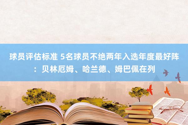 球员评估标准 5名球员不绝两年入选年度最好阵：贝林厄姆、哈兰德、姆巴佩在列