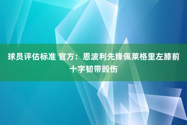 球员评估标准 官方：恩波利先锋佩莱格里左膝前十字韧带毁伤