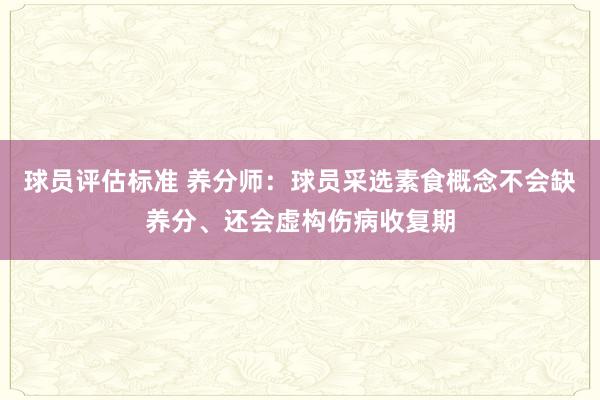 球员评估标准 养分师：球员采选素食概念不会缺养分、还会虚构伤病收复期