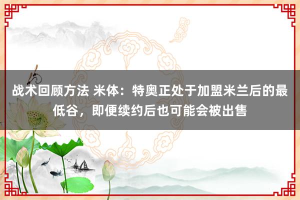 战术回顾方法 米体：特奥正处于加盟米兰后的最低谷，即便续约后也可能会被出售