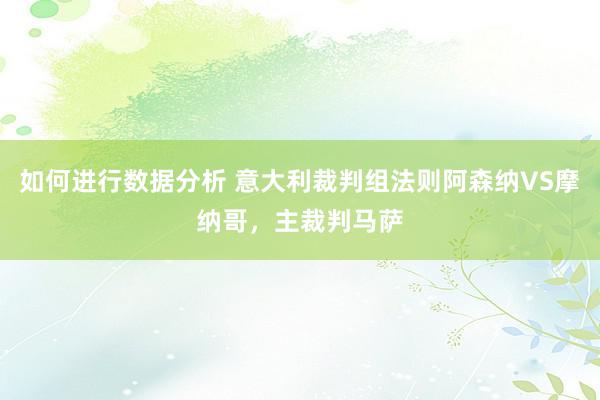 如何进行数据分析 意大利裁判组法则阿森纳VS摩纳哥，主裁判马萨