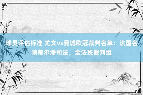 球员评估标准 尤文vs曼城欧冠裁判名单：法国名哨蒂尔潘司法，全法班裁判组