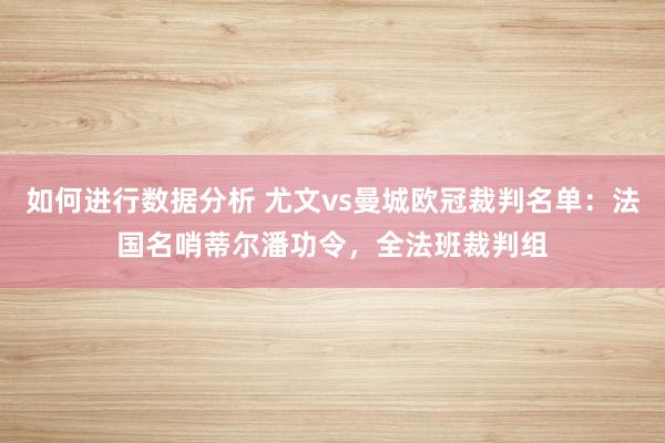 如何进行数据分析 尤文vs曼城欧冠裁判名单：法国名哨蒂尔潘功令，全法班裁判组