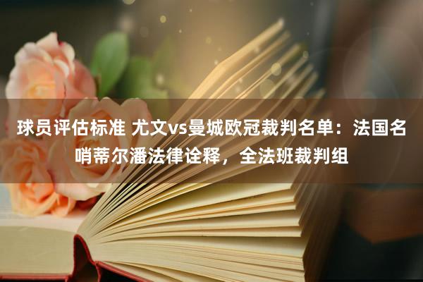 球员评估标准 尤文vs曼城欧冠裁判名单：法国名哨蒂尔潘法律诠释，全法班裁判组