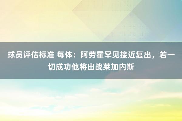 球员评估标准 每体：阿劳霍罕见接近复出，若一切成功他将出战莱加内斯