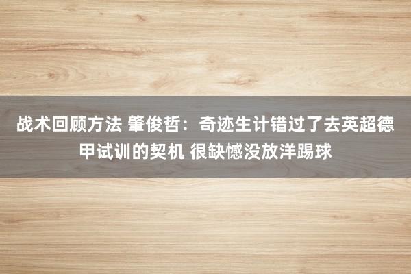 战术回顾方法 肇俊哲：奇迹生计错过了去英超德甲试训的契机 很缺憾没放洋踢球