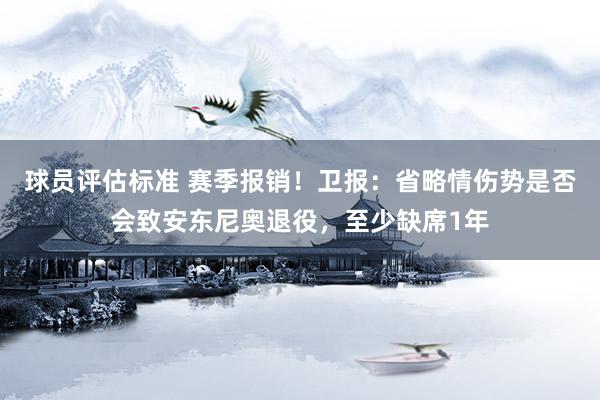 球员评估标准 赛季报销！卫报：省略情伤势是否会致安东尼奥退役，至少缺席1年