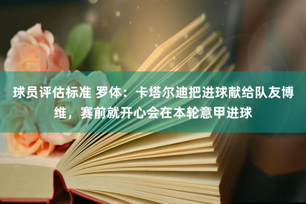 球员评估标准 罗体：卡塔尔迪把进球献给队友博维，赛前就开心会在本轮意甲进球