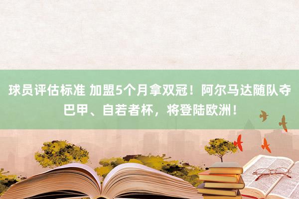 球员评估标准 加盟5个月拿双冠！阿尔马达随队夺巴甲、自若者杯，将登陆欧洲！