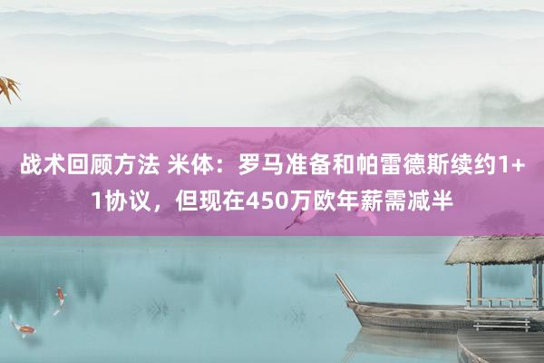 战术回顾方法 米体：罗马准备和帕雷德斯续约1+1协议，但现在450万欧年薪需减半