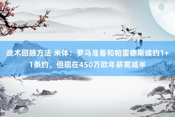 战术回顾方法 米体：罗马准备和帕雷德斯续约1+1条约，但现在450万欧年薪需减半