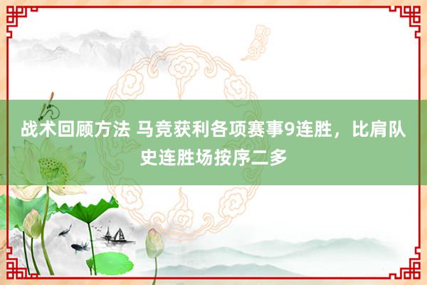 战术回顾方法 马竞获利各项赛事9连胜，比肩队史连胜场按序二多