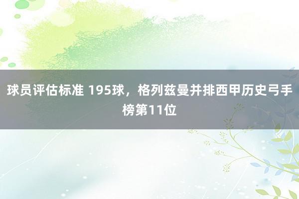 球员评估标准 195球，格列兹曼并排西甲历史弓手榜第11位