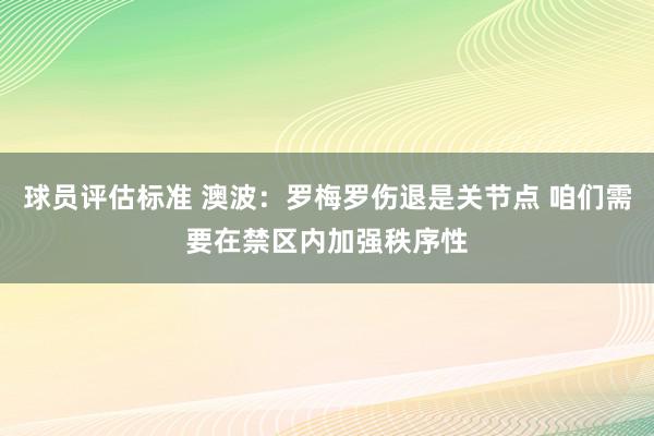 球员评估标准 澳波：罗梅罗伤退是关节点 咱们需要在禁区内加强秩序性