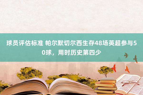 球员评估标准 帕尔默切尔西生存48场英超参与50球，用时历史第四少