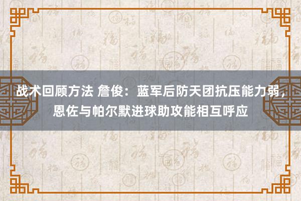 战术回顾方法 詹俊：蓝军后防天团抗压能力弱，恩佐与帕尔默进球助攻能相互呼应