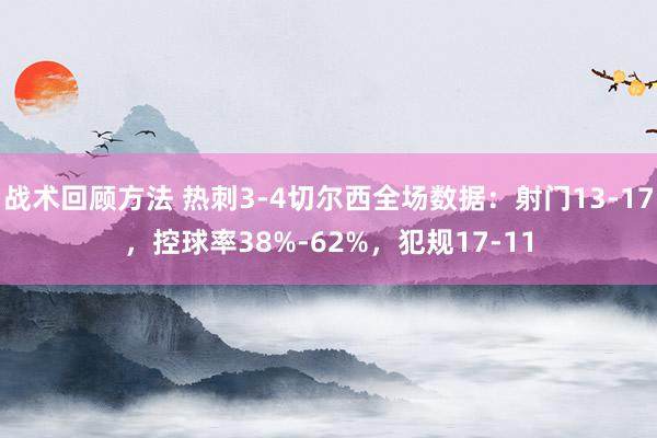 战术回顾方法 热刺3-4切尔西全场数据：射门13-17，控球率38%-62%，犯规17-11