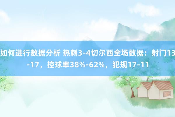 如何进行数据分析 热刺3-4切尔西全场数据：射门13-17，控球率38%-62%，犯规17-11