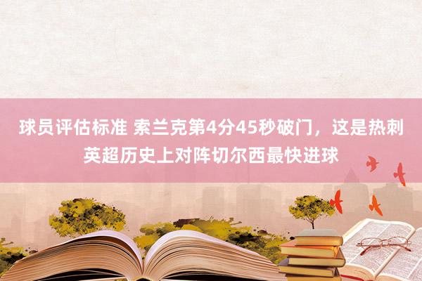 球员评估标准 索兰克第4分45秒破门，这是热刺英超历史上对阵切尔西最快进球