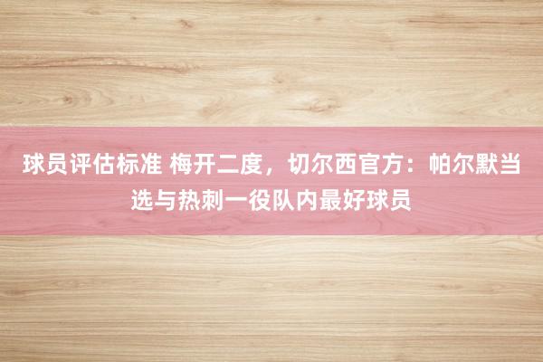 球员评估标准 梅开二度，切尔西官方：帕尔默当选与热刺一役队内最好球员