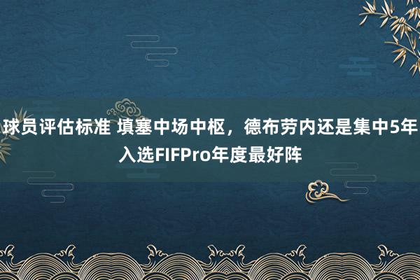 球员评估标准 填塞中场中枢，德布劳内还是集中5年入选FIFPro年度最好阵