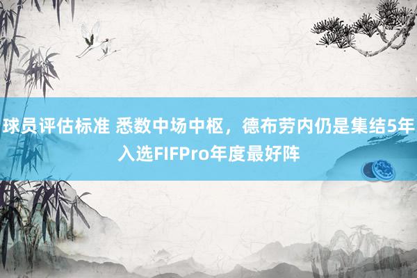 球员评估标准 悉数中场中枢，德布劳内仍是集结5年入选FIFPro年度最好阵